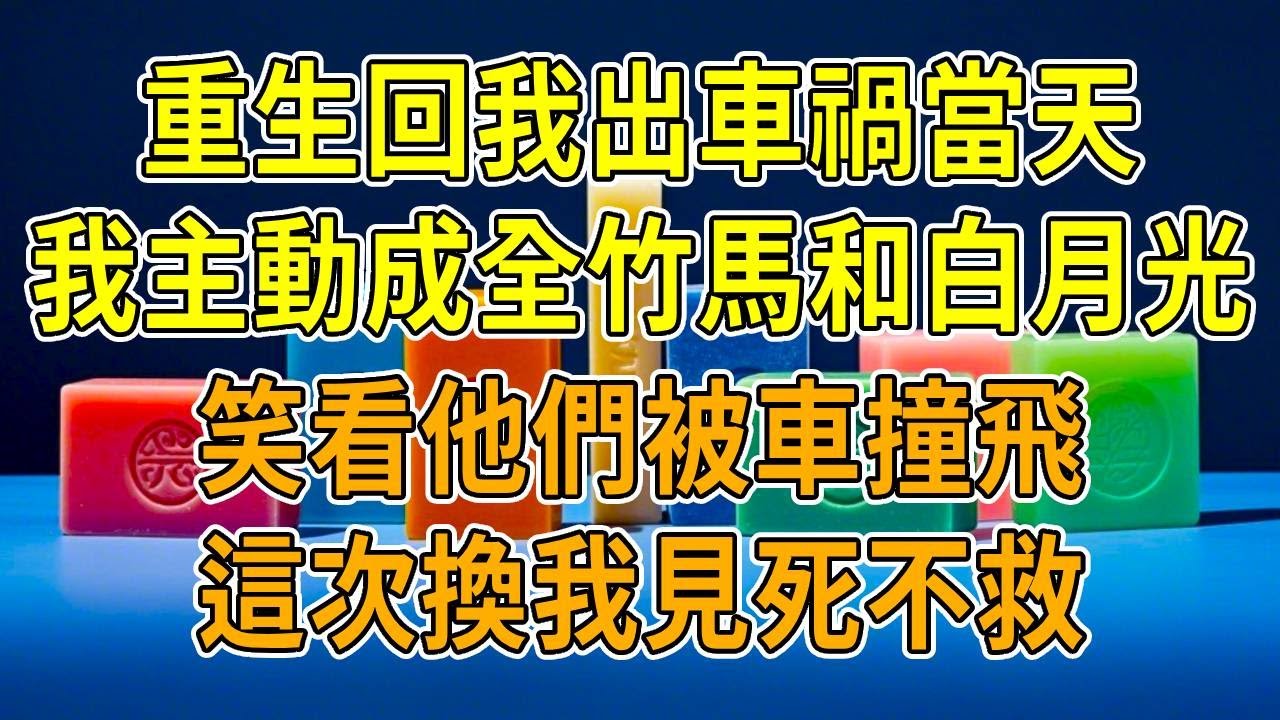 上一世，竹馬為救我，錯失與白月光相見，兩人遺憾訣別。後來我遇意外，他卻冷眼旁觀、見死不救，我含恨離世。再睜眼，重回被撞那天，我拖著斷腿掙紮著爬向醫院。