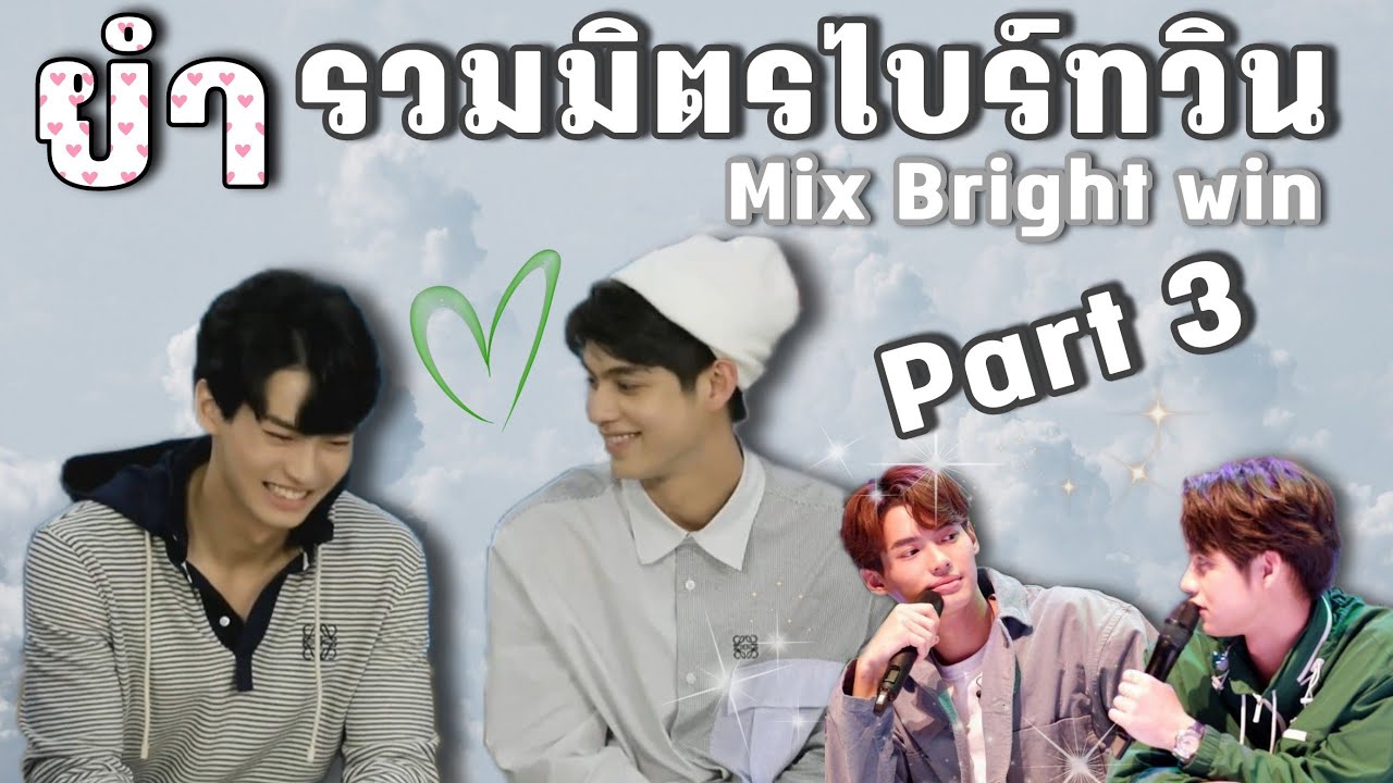 รวมมิตรไบร์ทวิน Part.3