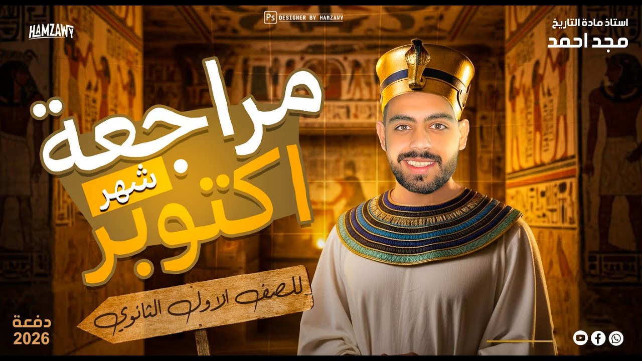 مراجعه تاريخ اولي ثانوي شهر اكتوبر |  الترم الاول 2026| افكار الامتحان معاك بالتفاصيل| مستر مجد اجمد