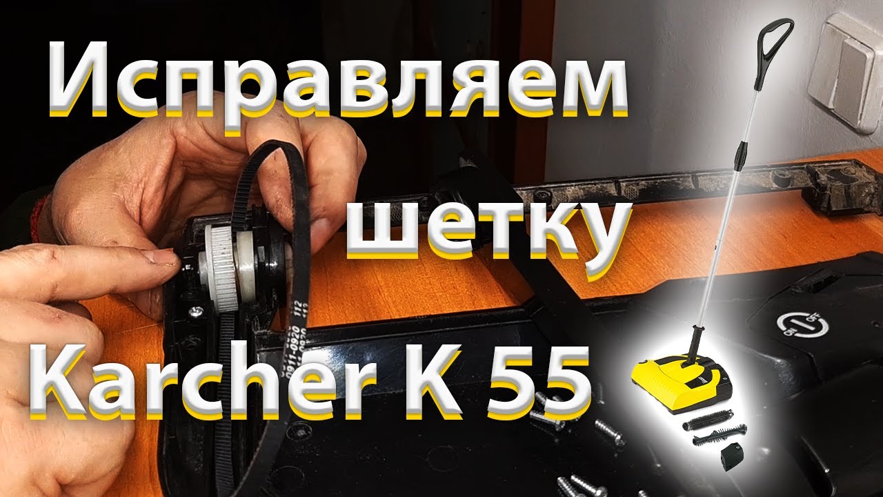 Как исправить плохое вращение щетки на электровенике Karcher K 55: Полный гайд