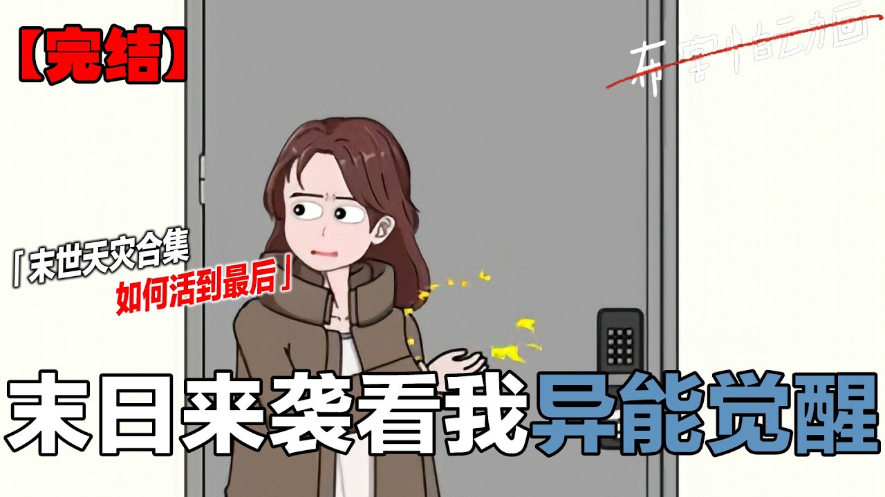 极寒复仇：第六集（完整版）极寒末日，我躲在安全屋吃这火锅，笑看闺蜜和她的男友互撕#原创动漫 #末日 #末世 #极端天气#一口气看完系列#布害怕动画