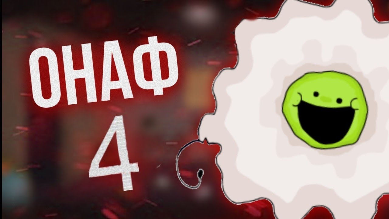 ВСЁ, ЧТО ИЗВЕСТНО ОБ ONAF 4