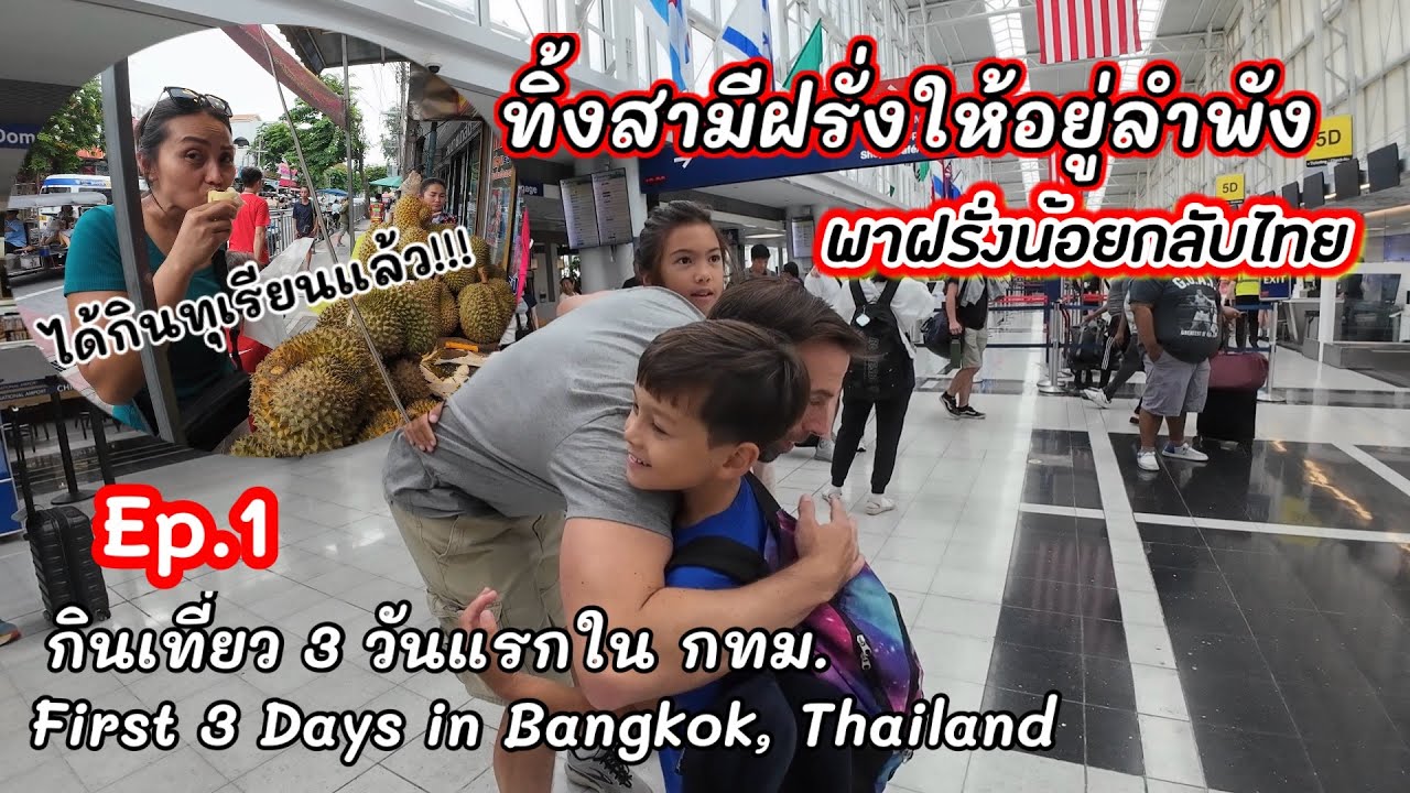 Ep.1 ฝรั่งน้อยกลับไทย 3 วันแรกกินเที่ยวในกรุงเทพ First 3 days in Thailand 2024