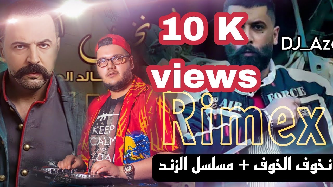 (Rimex) مسلسل الزند+نخوف الخوف خالد الجراح وتيم حسن ريمكس DJ AZEM X