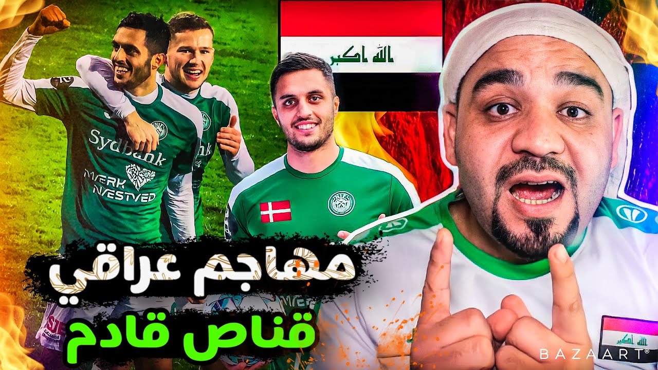 اقوى موهبة عراقية 💥مهاجم عراقي فتاك يكسر رقم قياسي بالتهديف🔥احمد حسن