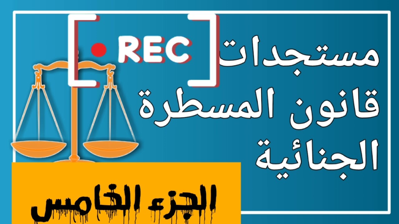 التوجهات الأساسية في قانون المسطرة الجنائية-الجزء الخامس_5 من أجل ثقافة ووعي قانوني،🇲🇦