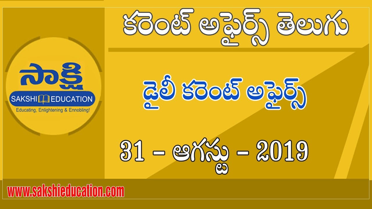 Telugu Current Affairs 31 August 2019 |  డైలీ కరెంట్ అఫైర్స్ | Sakshi Education