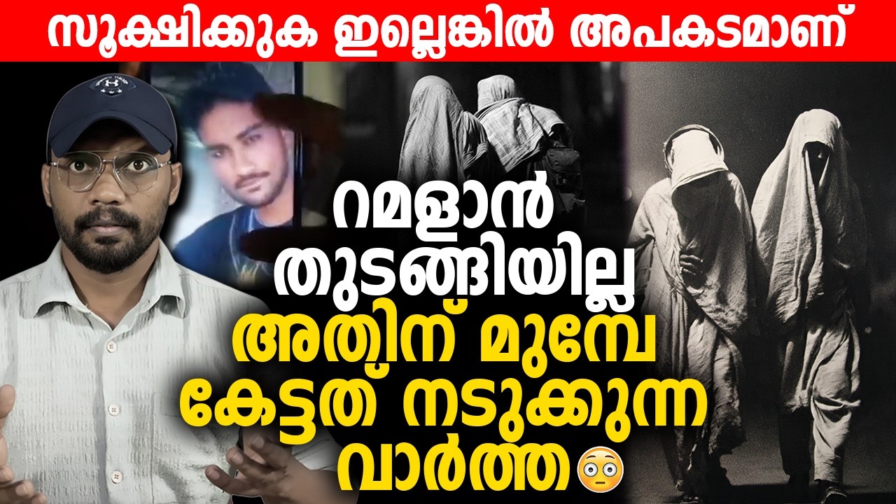 റമളാന്‍ തുടങ്ങിയില്ല അതിന് മുമ്പേ കേട്ടത് നടുക്കുന്ന വാര്‍ത്ത 😨 | Ramadan | Breaking News |