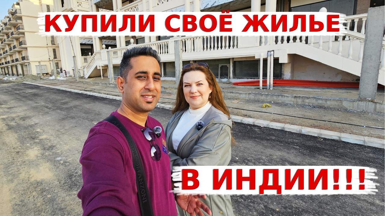 Нам больше не нужно арендовать! Купили свое собственное жилье в Индии!