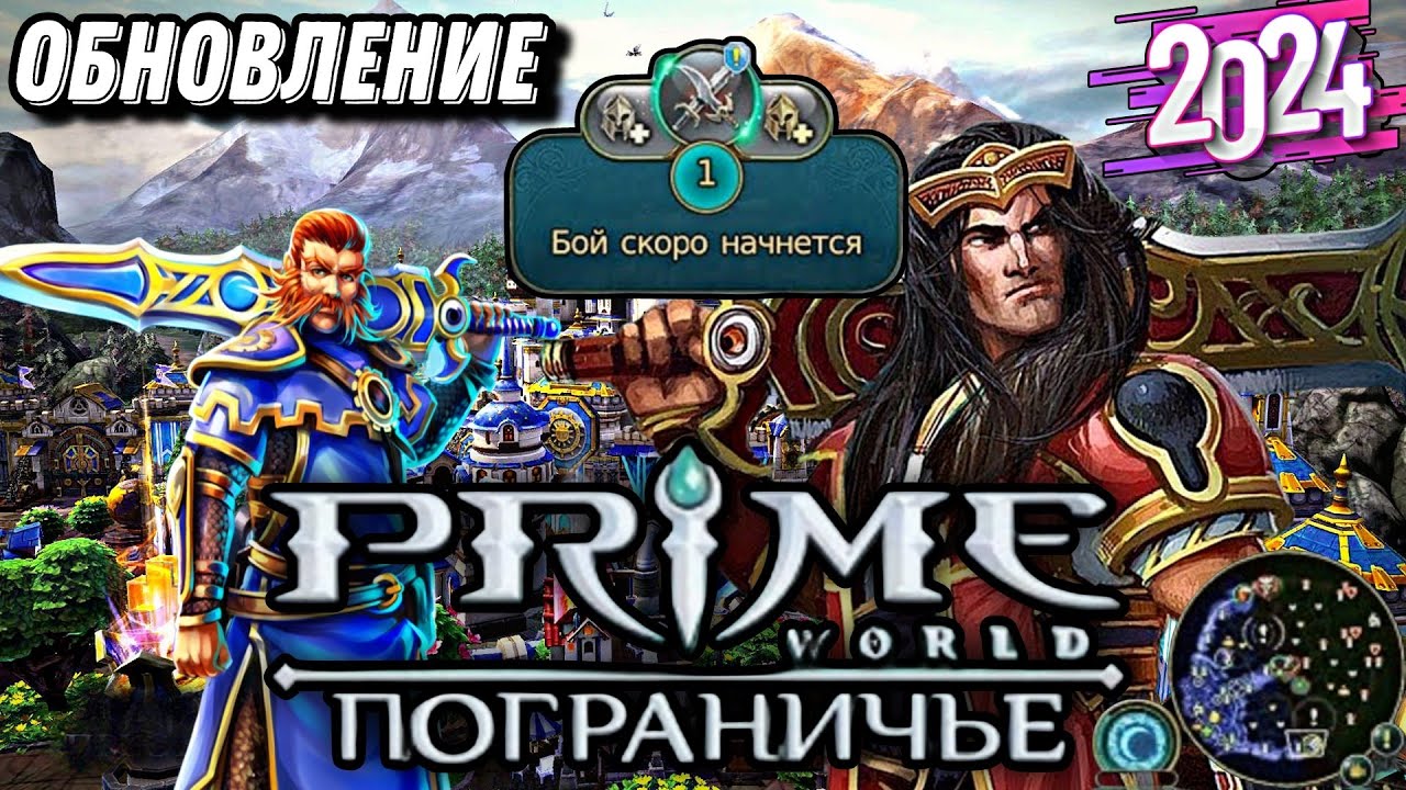 🔃Обновление🆙 Prime World Nova ▶ Играем за Меча⚔ | 2024 #enister96 #primeworld #скачать