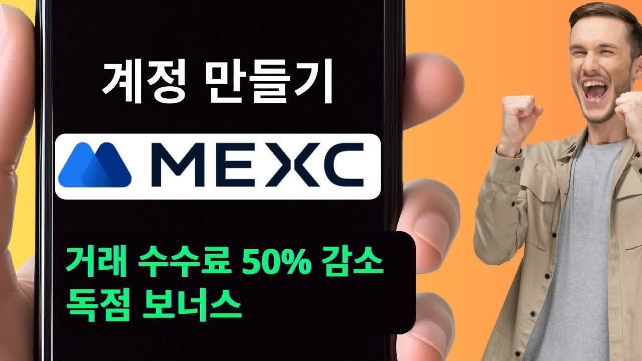 MEXC 계정 생성 가이드 | 거래 수수료 50% 할인 및 보너스 | MEXC 가입
