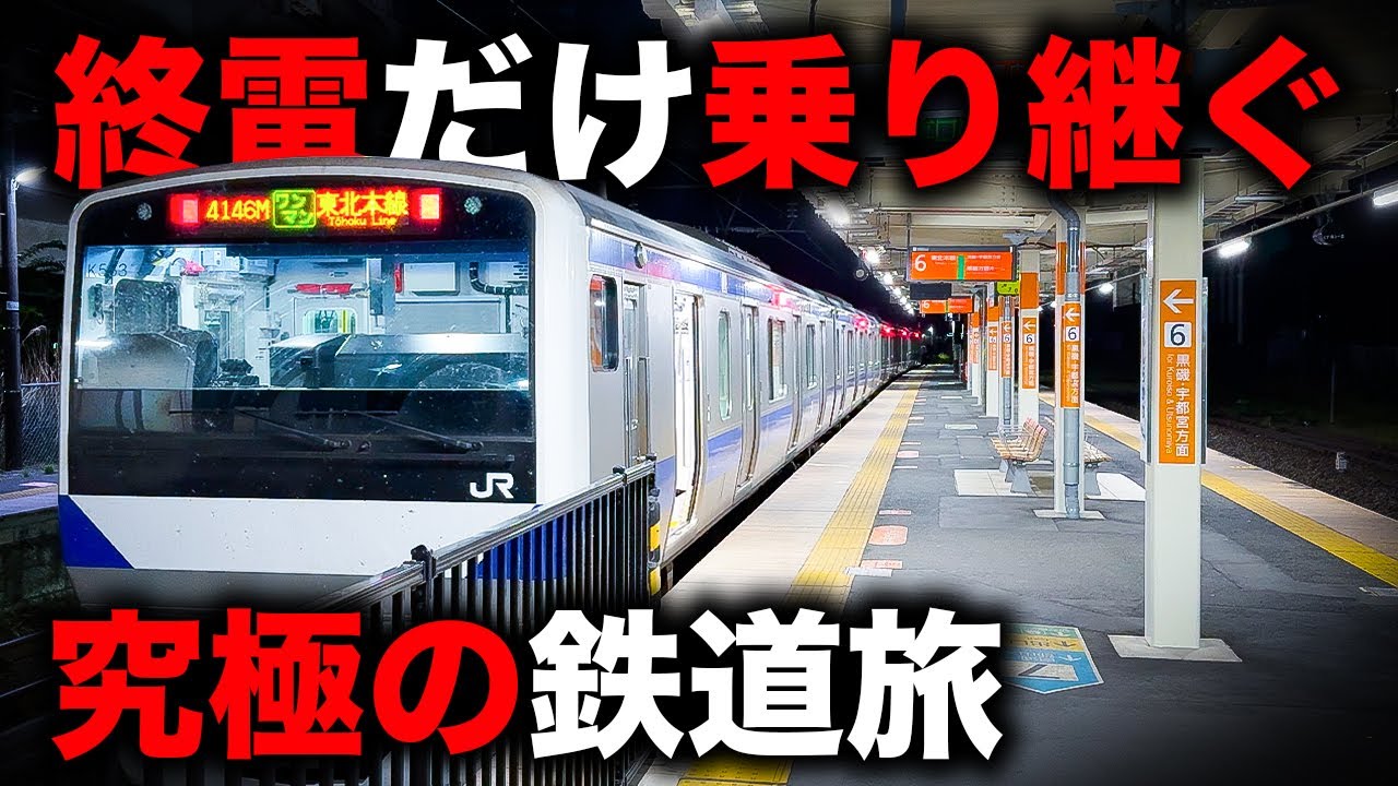 【究極】1日で乗り通せる終電の限界に挑戦！果たしてどこまで行けるのか！？｜終電で終点に行ってみた#28