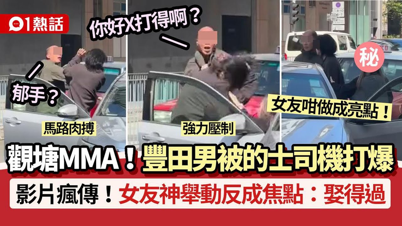 【01熱話】觀塘MMA！豐田男vs的士司機被打爆　女友神舉動反成焦點：娶得過｜01熱話｜觀塘｜MMA