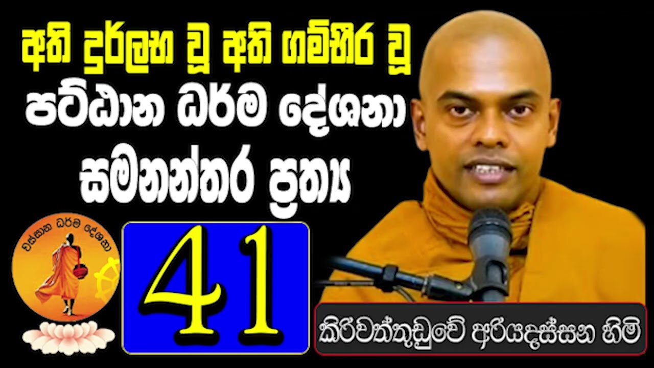 PATTANA DHARMA VANDANA | KIRIWATHTHUDUVE ARIYADASSANA THERO | PATTANA DESANA 41 | PATTANAYA NEW BANA
