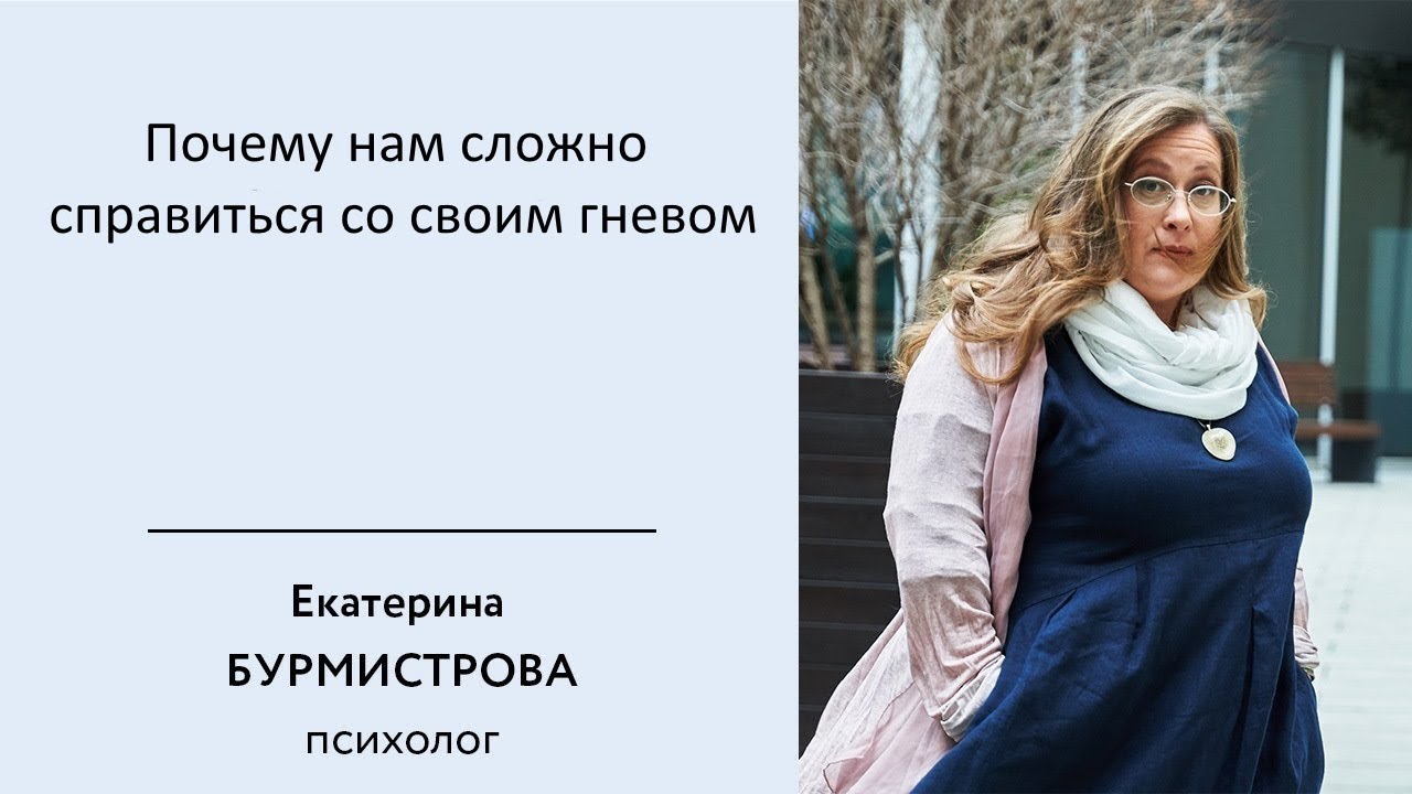 ПОЧЕМУ НАМ СЛОЖНО СПРАВИТЬСЯ СО СВОИМ ГНЕВОМ | Екатерина Бурмистрова