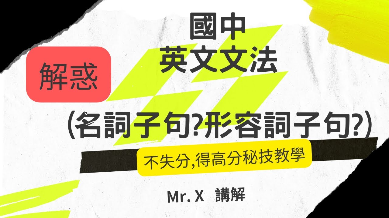 快速學會 國中英文文法 (基礎文法) [名詞子句?形容詞子句?] 解惑,重點提示