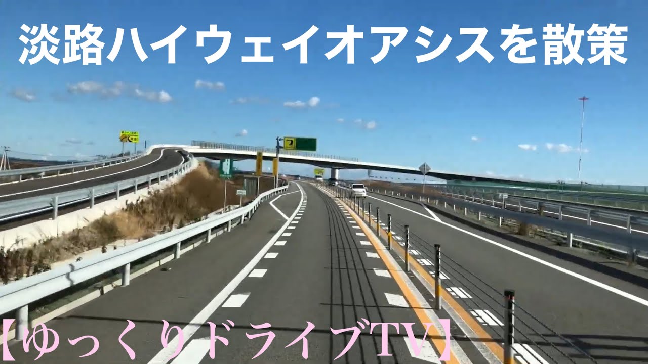 《トレーラー》徳島から淡路ハイウェイオアシスを散策