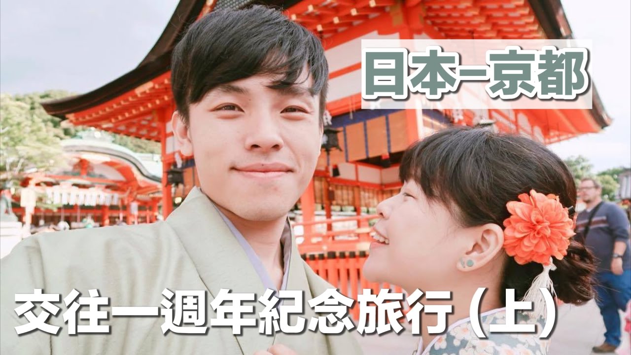 情侶週年紀念旅行#1【日本-京都】❤︎古娃娃WawaKu