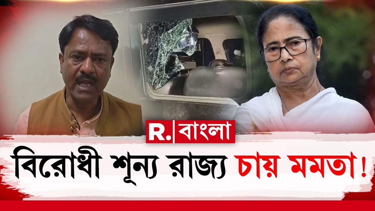 বারবার টার্গেট বিরোধীরা। বাংলায় অসুরক্ষিত বিধায়কের পরিবারও! বিরোধী শূন্য বাংলা চান মমতা?