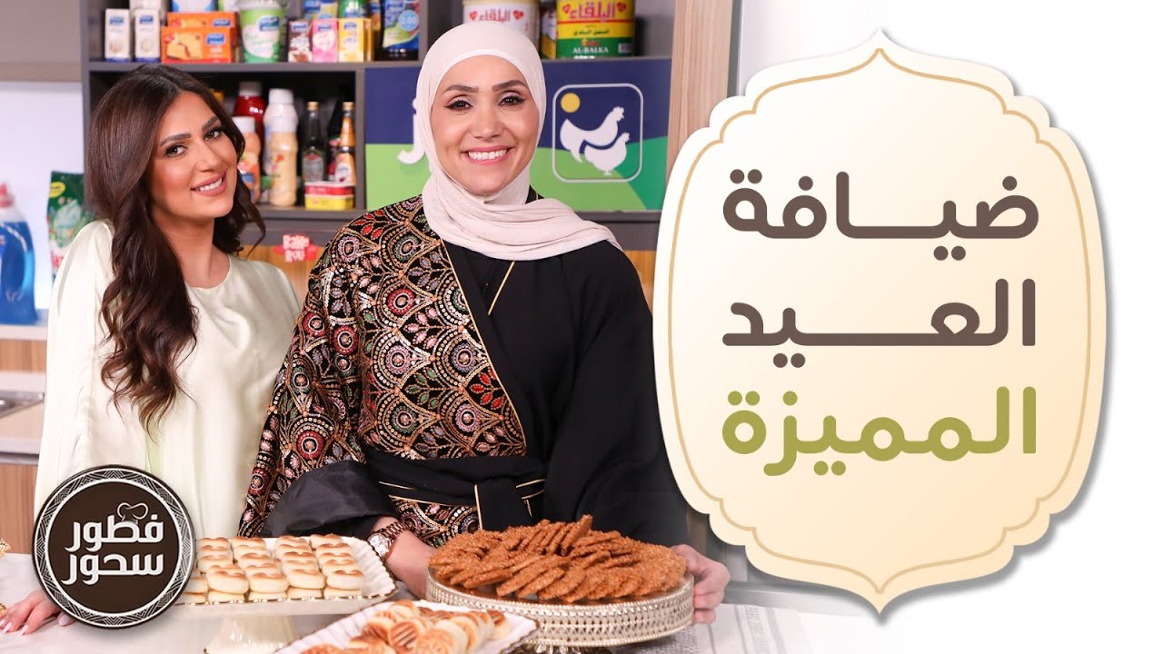 ضيافة العيد المميزة على طريقة الشيف امتياز الجيتاوي 👌 - فطور سحور