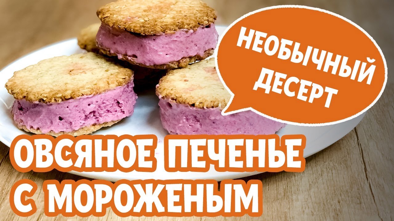 Самый необычный десерт. Овсяное печенье с мороженым. Печенье и мороженое без сахара.
