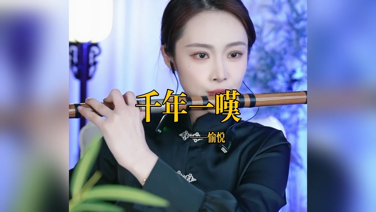 【竹笛愉悦】《千年一叹》 竹笛愉悅 Erhu LIVE Tangyin 唐音乐队 Chinese Music 國樂 乐器演奏 中國樂器 Chinese music