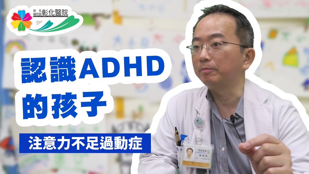 認識注意力不足過動症與治療選擇