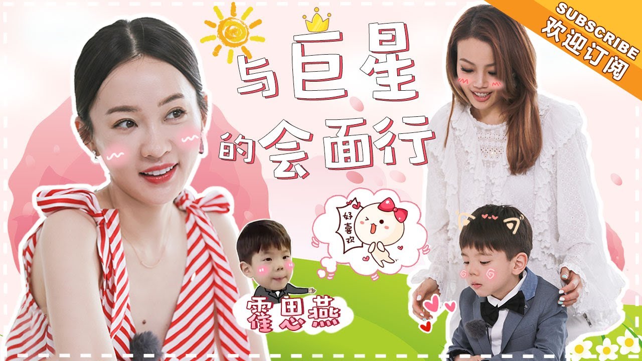 《妈妈是超人3》霍思燕特辑EP11：粉丝容祖儿空降，成功获得嗯哼香吻一个 Super Mom S3【爸爸去哪儿官方亲子频道】