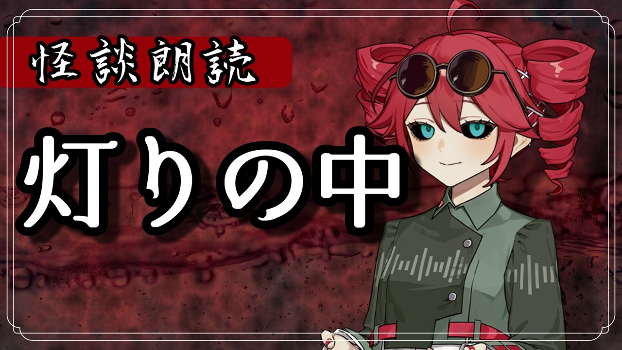 灯りの中【怪談】VOICEROID朗読会 重音テト