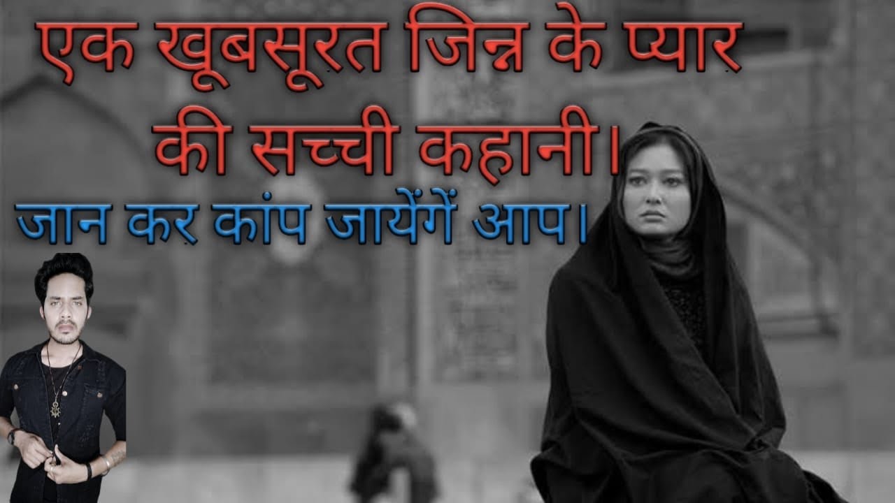 A Real Love Story of a Jinnat(Jinn) | ख़ूबसूरत जिन्न के प्यार की सच्ची कहानी| Bloody Satya