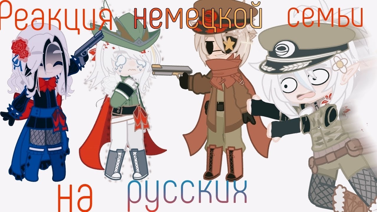 ꧁✙Реакция немецкой семьи на русских✙꧂