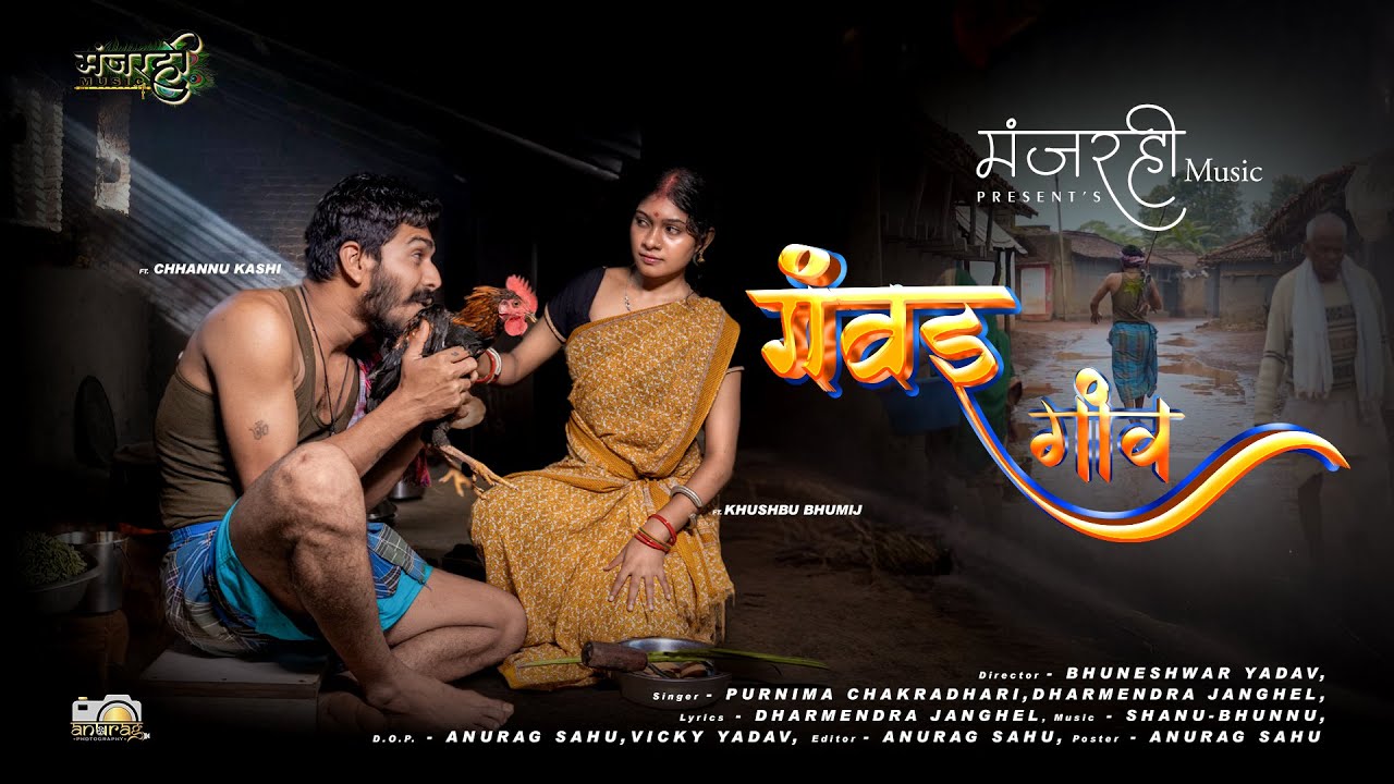 गंवइ गांव Official Video || Purnima Chakradhari & Dharmendra Janghel || Ft. Khusboo & Chhannu Kashi