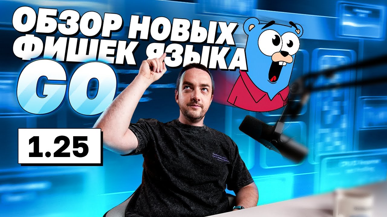 Go 1.25 — тесты быстрее! Обзор новых изменений | avito.code