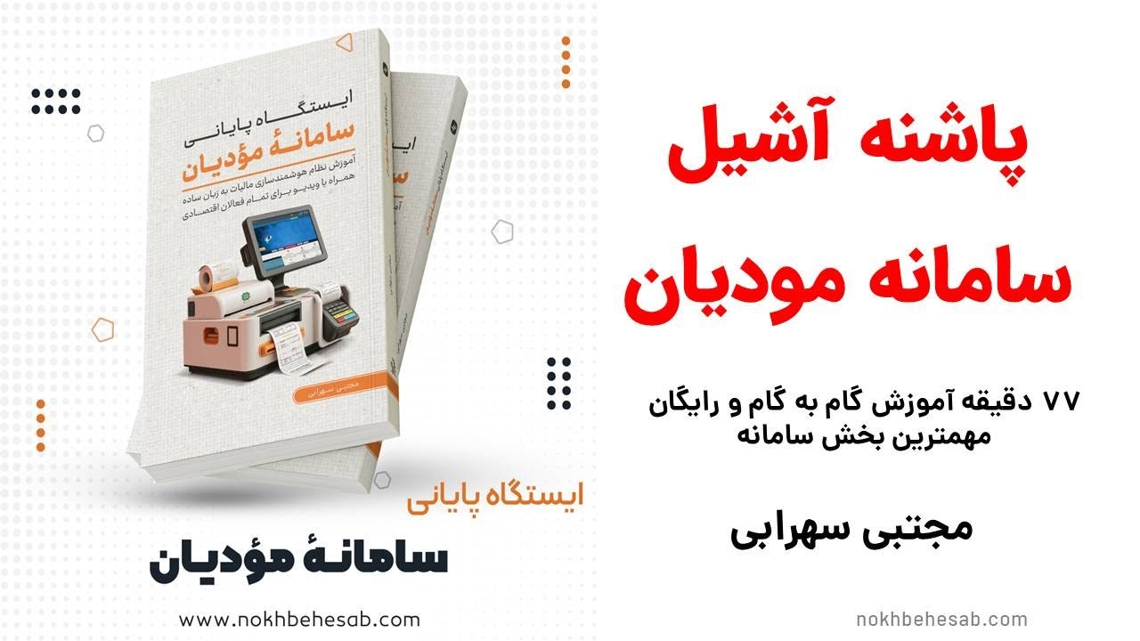 پاشنه آشیل سامانه مودیان