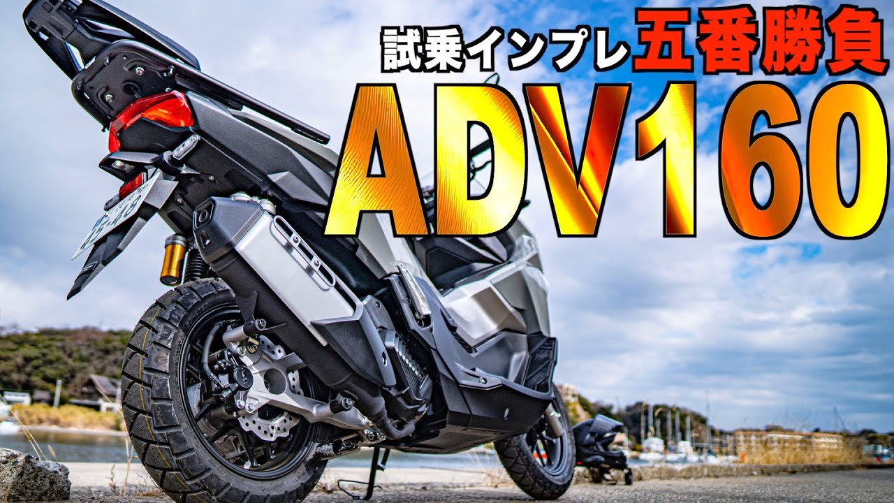 ADV160を独自目線で辛口レビューな五番勝負！　PCX160やレブル250と比べてはいけない気がする試乗レンタル完結編