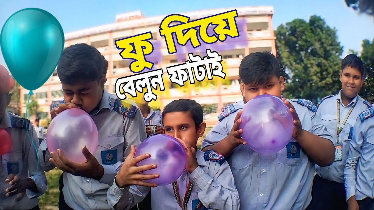 ফু দিয়ে বেলুন ফাটাবো সবাই মিলে মজা করব হেব্বি একটা গেম 🎈😝💥 Collectorate School Bogra 