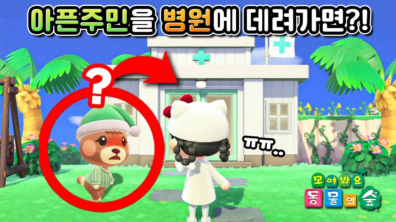 아픈 주민을 의사선생님께 진찰받게 한다면 어떻게 될까? 😮 동물의숲 실험