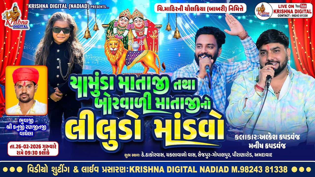 🔴Live Saijpur Gopalpur village - Alkesh kapadvanj | Manish Kapadvanj | Mataji No Liludo Mandvo