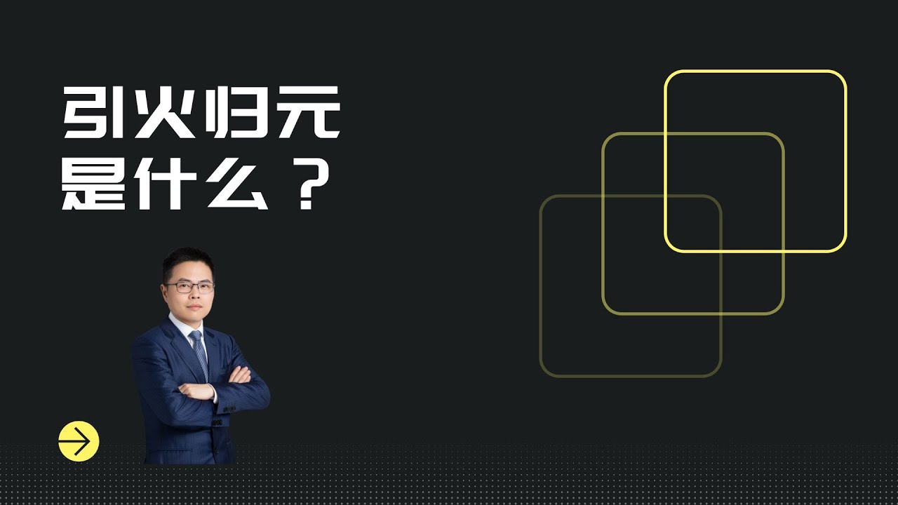 引火归元是什么