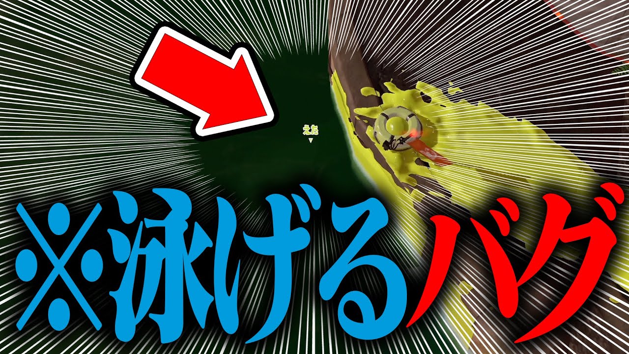 ついに水中を泳げるバグが発見されました【スプラトゥーン3】