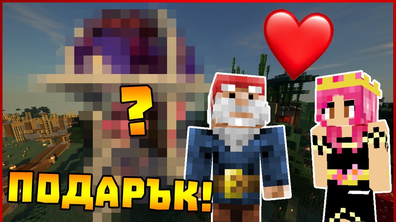 Какво подарих на Габинка?! - Гномски Приключения  в Minecraft #25