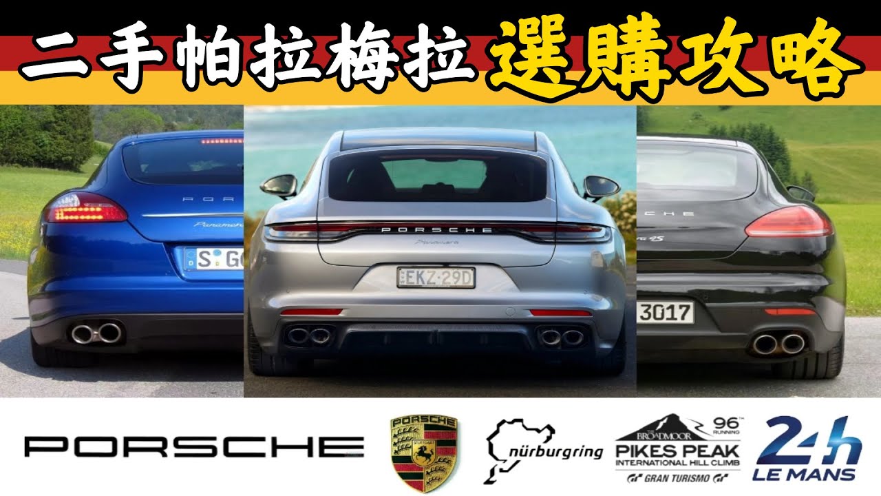【二手保時捷】（中集）全網最詳細二手保時捷選購攻略，二手帕拉梅拉修到賣房？為什麼說帕拉梅拉是最特殊的保時捷？【超音速】