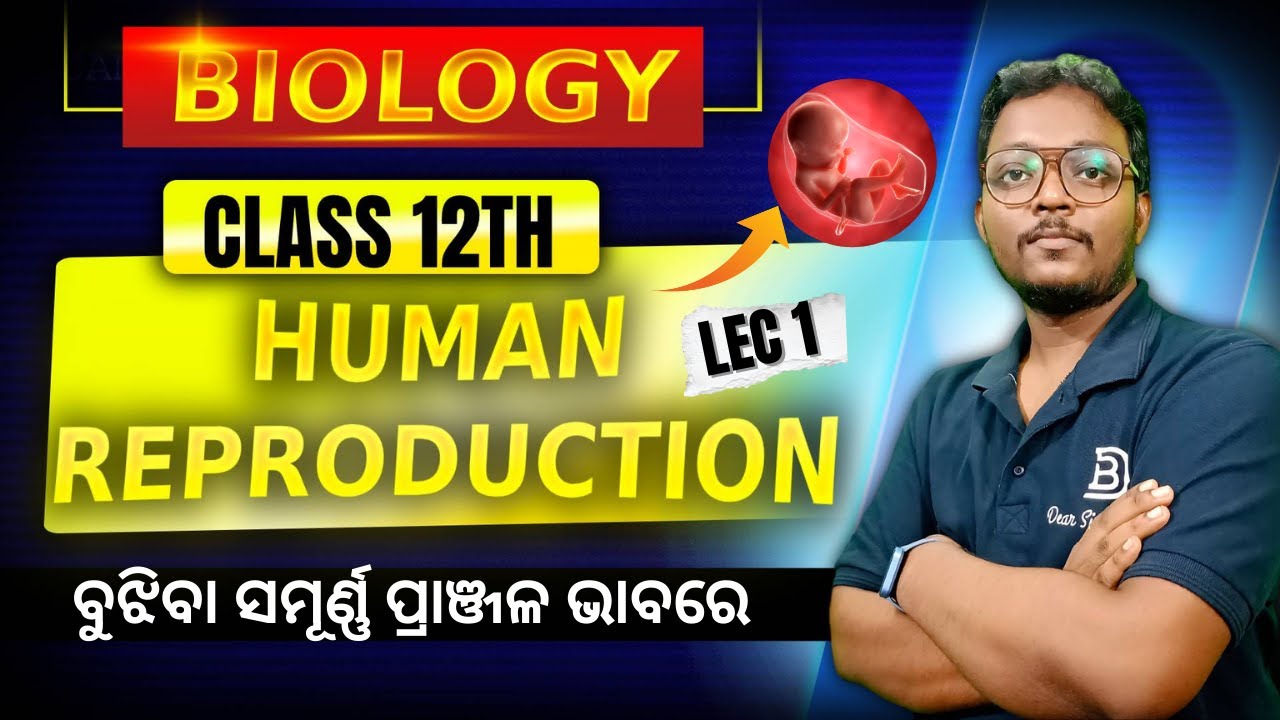 HUMAN REPRODUCTION | LEC 1 | CHSE | ବୁଝିବା ସମୂର୍ଣ୍ଣ ପ୍ରାଞ୍ଜଳ ଭାବରେ | DEAR SIR BARI SIR #chseodisha