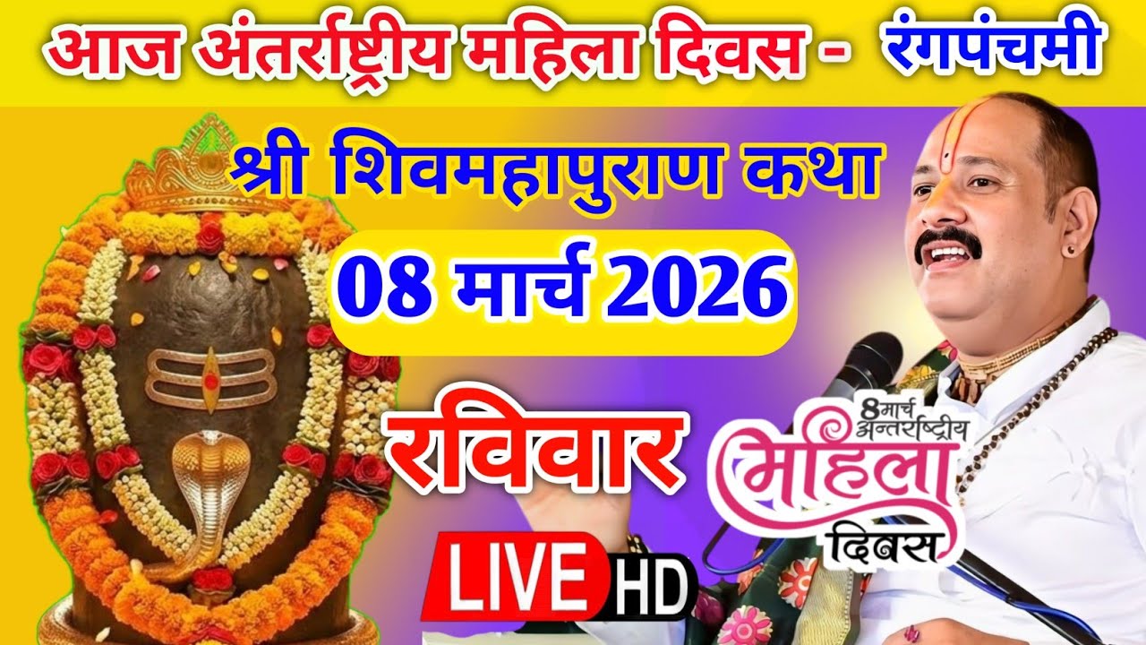 Live 🔴 8 मार्च अंतरराष्ट्रीय महिला दिवस शिवमहापुराण कथा पंडित प्रदीप जी मिश्रा | सीहोर, मध्यप्रदेश