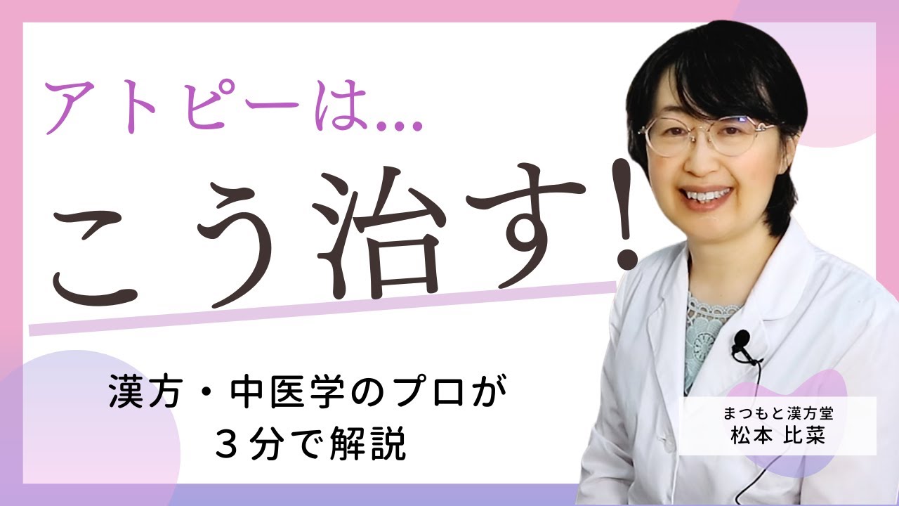 アトピー性皮膚炎の治し方！漢方・中医学のプロが徹底解説【3分でわかる】