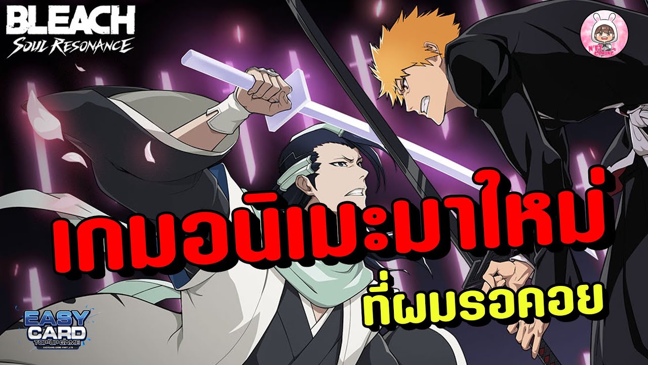 Bleach: Soul Resonance เกมอนิเมะมาใหม่ ที่ผมรอคอย ภาพโครตสวย ใกล้เปิดหรือยัง มีอะไรน่าสนใจบ้าง