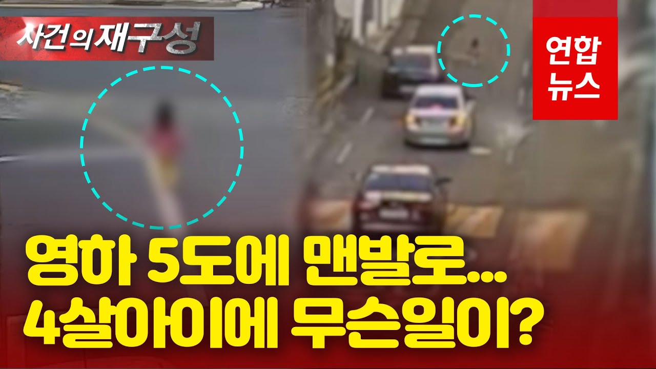 크리스마스 기적…맨발 네살배기, 강추위에 아스팔트 헤맨 까닭 / 연합뉴스 (Yonhapnews)