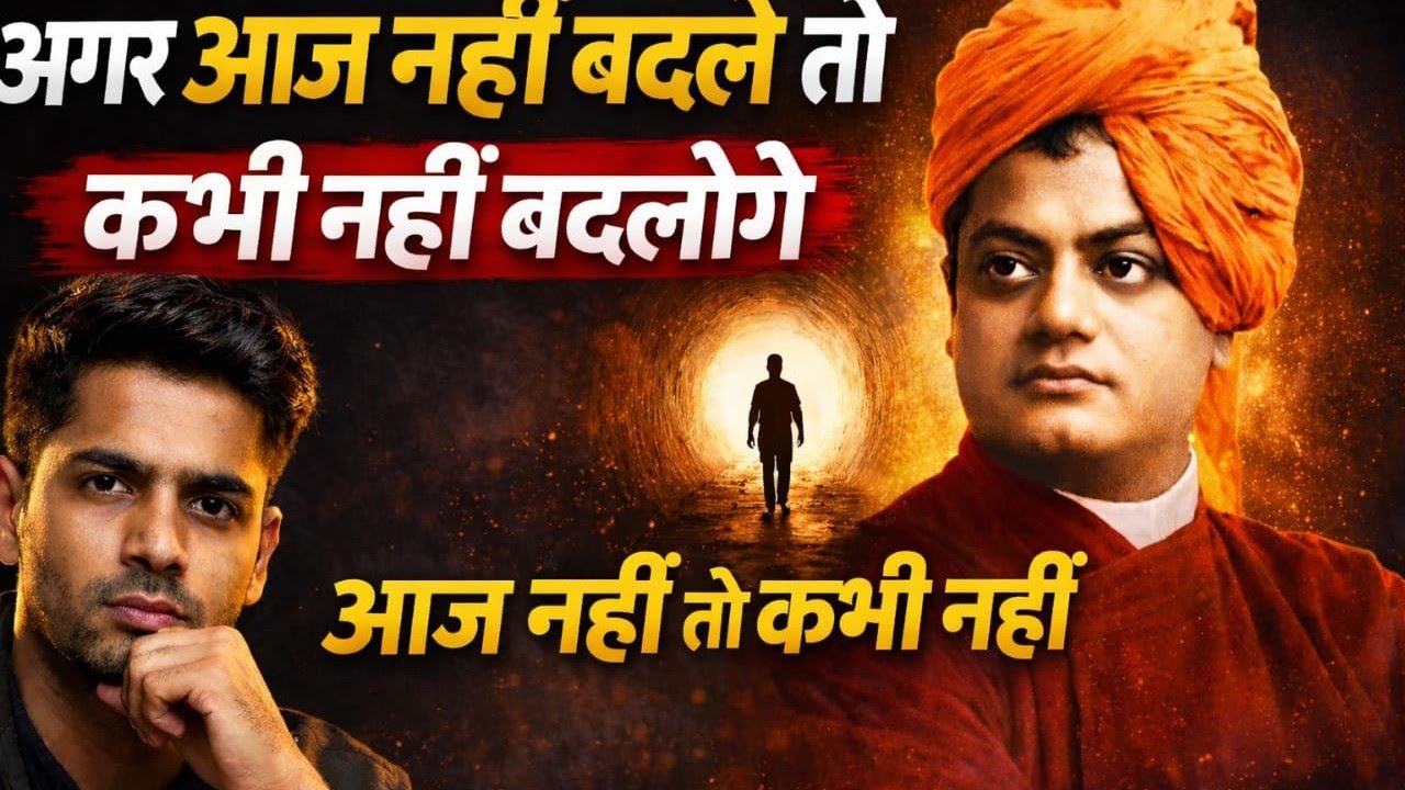 अगर आज नहीं बदले तो कभी नहीं बदलोगे | Swami Vivekananda Motivation Hindi