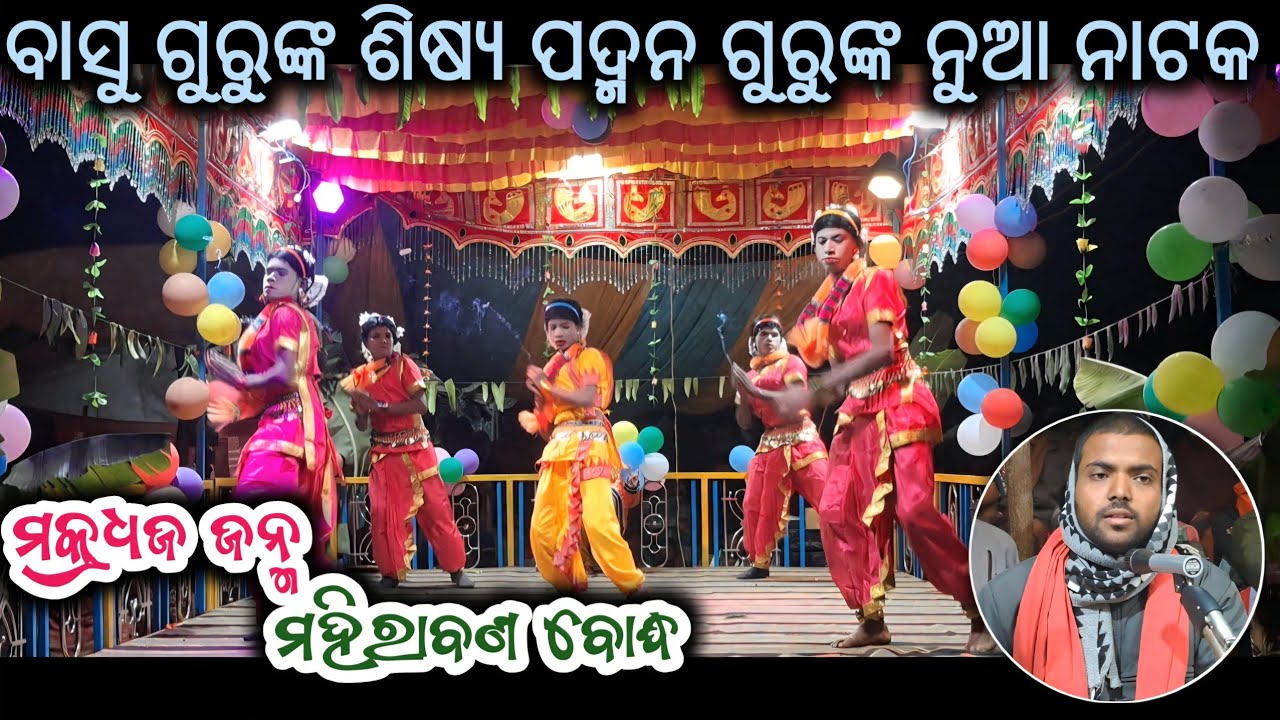 ବାସୁ ଗୁରୁଙ୍କ ଶିଷ୍ଯ ପଦ୍ମନ ଗୁରୁଙ୍କ ନୁଆ ନାଟକ ଶୁଭ ଉଦ୍ଘାଟନ_सीतलवाड़ भकआगुड़। @Muinatguru 