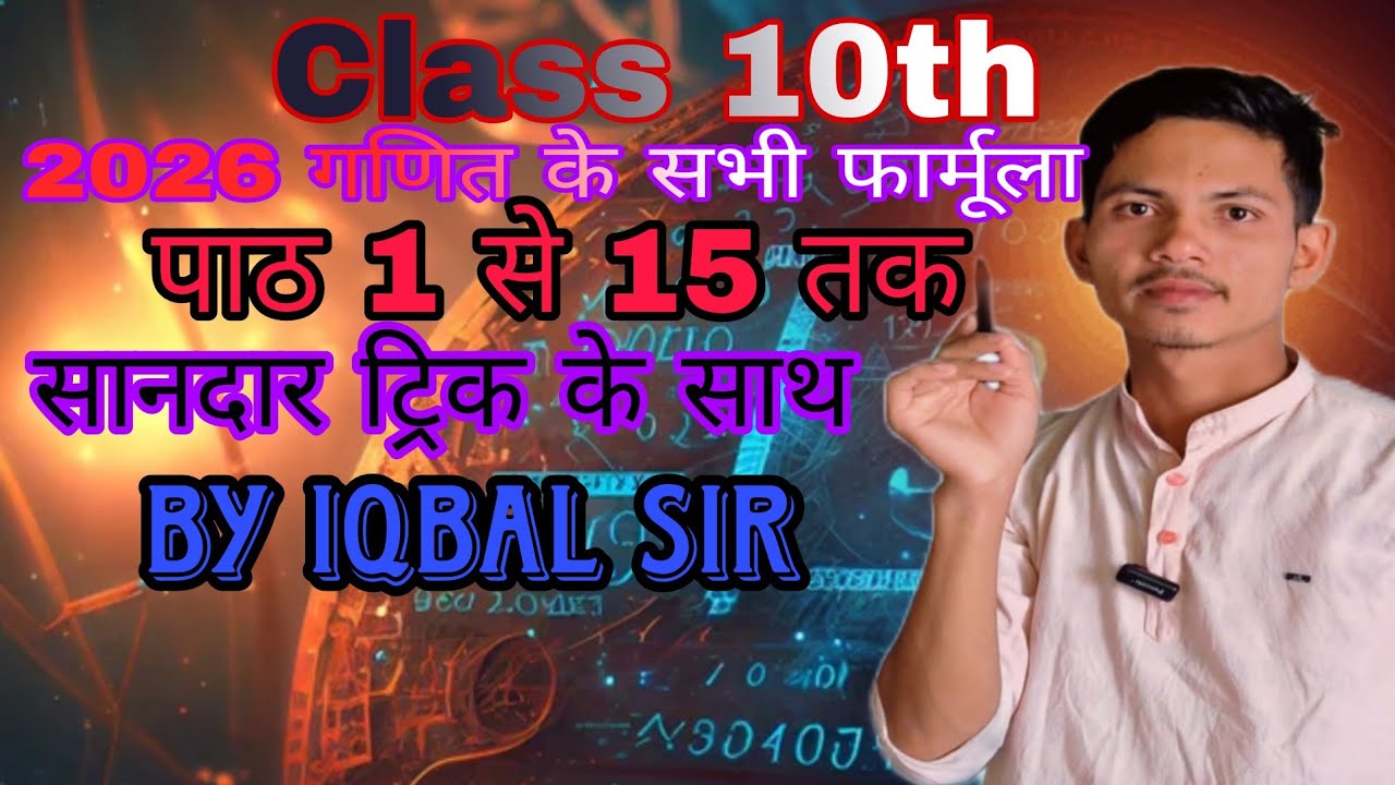  कक्षा 10 का सभी सूत्र l पाट 1 से 15 पाठ तक l class 10th ka Sabhi formula l by Iqbal sir l